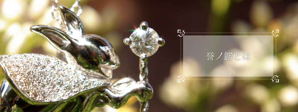 誉ノ錺とは（ほまれノかざり）とは