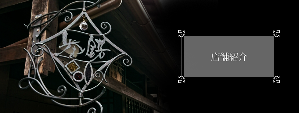 店舗紹介