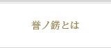誉ノ錺とは