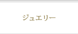 ジュエリー