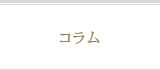 コラム