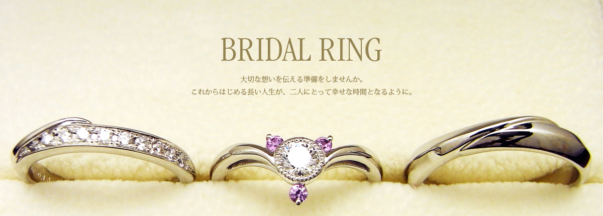 ブライダルリング