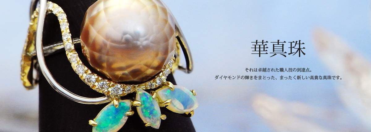 華真珠