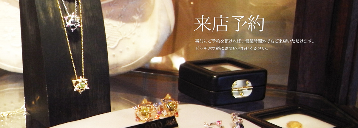 来店予約